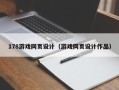 阳春178游戏网页设计（游戏网页设计作品）