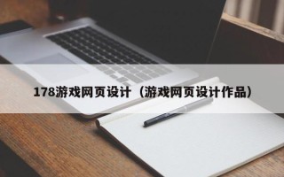 阳春178游戏网页设计（游戏网页设计作品）