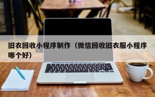 阳春旧衣回收小程序制作（微信回收旧衣服小程序哪个好）