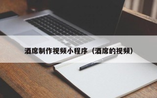 阳春酒席制作视频小程序（酒席的视频）