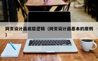 阳春网页设计最底层逻辑（网页设计最基本的原则）