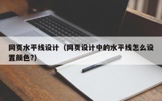 阳春网页水平线设计（网页设计中的水平线怎么设置颜色?）
