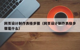 阳春网页设计制作表格步骤（网页设计制作表格步骤是什么）