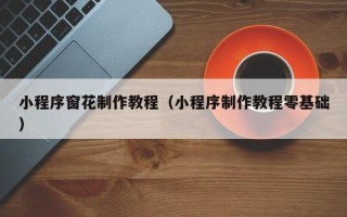 阳春小程序窗花制作教程（小程序制作教程零基础）