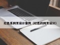 阳春红色系网页设计案例（红色的网页设计）