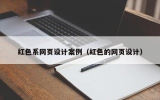 阳春红色系网页设计案例（红色的网页设计）