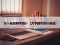阳春大一基础网页设计（大学网页设计基础）