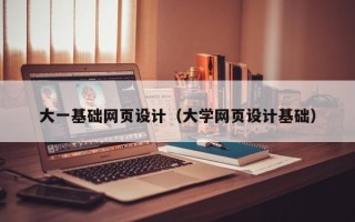 阳春大一基础网页设计（大学网页设计基础）