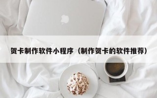 阳春贺卡制作软件小程序（制作贺卡的软件推荐）