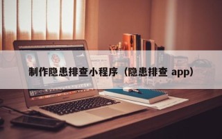 阳春制作隐患排查小程序（隐患排查 app）