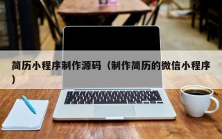 阳春简历小程序制作源码（制作简历的微信小程序）