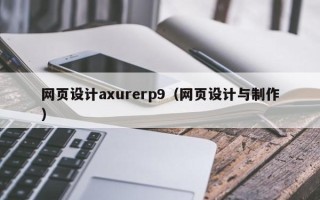 阳春网页设计axurerp9（网页设计与制作）