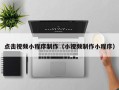 阳春点击视频小程序制作（小视频制作小程序）