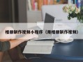 阳春相册制作视频小程序（用相册制作视频）