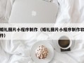 阳春婚礼图片小程序制作（婚礼图片小程序制作软件）