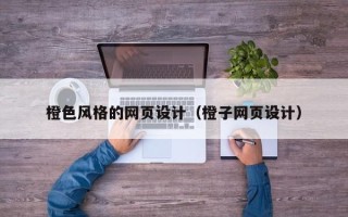阳春橙色风格的网页设计（橙子网页设计）