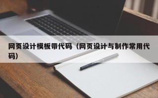 阳春网页设计模板带代码（网页设计与制作常用代码）