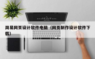 阳春简易网页设计软件电脑（网页制作设计软件下载）