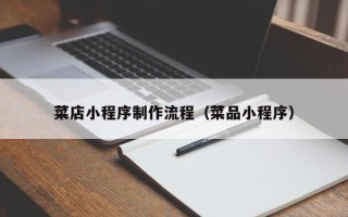 阳春菜店小程序制作流程（菜品小程序）