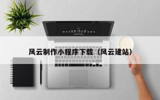 阳春风云制作小程序下载（风云建站）