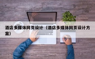 阳春酒店多媒体网页设计（酒店多媒体网页设计方案）