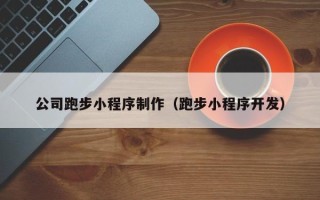阳春公司跑步小程序制作（跑步小程序开发）
